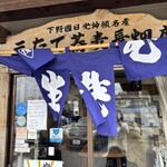 三たてそば 長畑庵 - 