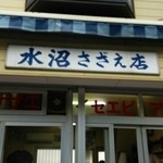 水沼さざえ店 - 