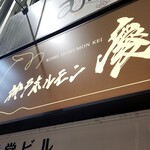 神戸ホルモン 慶 - 