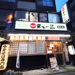 天下一品 - 