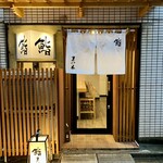 鮨　まつ本 - 