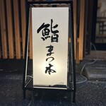 鮨　まつ本 - 