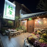 伝統韓国料理 松屋 - 
