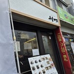 ふじやま - 外観です。