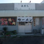ラーメン・トンチャンあきら - 外観です。