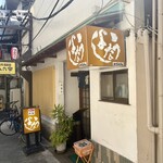 うなよし - 