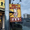 カレー＆オムライスの店 洋食亭 - 