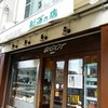 ビゴの店 本店