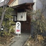 若菜館 - 