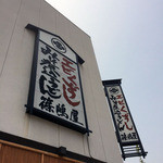篠嶋屋 - 
