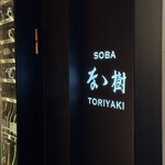なゝ樹 - 