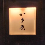 かさ原 - 