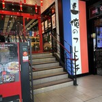 俺のフレンチ - 