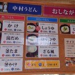 中村うどん - メニュー