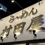ら～めん 村田屋 - 
