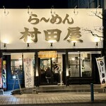 ら～めん 村田屋 - 