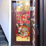 唐揚げ 一筋 - 店舗入口　2026.3.12