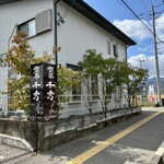 喫茶 千秀 - 自宅を兼ねたお店
