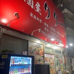 大衆居酒屋リリー - 