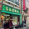 富泰楼麺房 - 