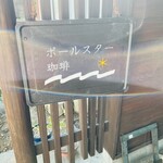 ポールスター珈琲 - 表の表札