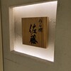 ぬる燗佐藤 - 