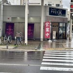 やきとり直 - 