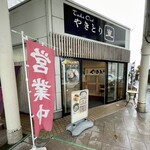 やきとり直 - 