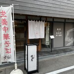 中華そば 那由多 - 