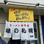 味の札幌 - 