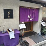 京都鴨そば専門店　浹 - 