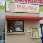 パクパク ディオ岡山西店 - 