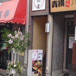 八那里 青物横丁 - 外観(開店当時)