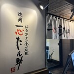 燒肉一心Tansuke 旦 有樂町 - 