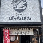らーめん ぱったぱた - 