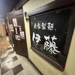 自家製麺 伊藤 - 