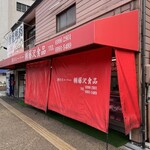 藤沢食品 - 