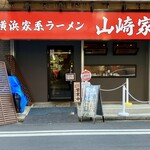 横浜家系ラーメン 山崎家 - 短いけど並ぶレーンもある山崎家さん