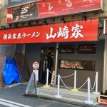 横浜家系ラーメン 山崎家 - 横浜家系ラーメン 山崎家 さん