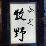 ふぐ 牧野 - 