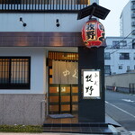 ふぐ 牧野 - 