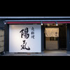 肉料理 陽気 - 