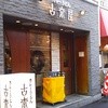 古奈屋 巣鴨本店
