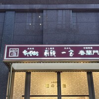 鉄板焼 ちゃやまち - 