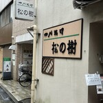 松の樹 - 