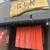 うなぎ割烹 にし村 - 外観写真: