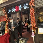 上海華龍 ヤマダ電機LABI１高崎店