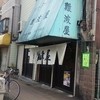 難波屋