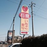 石橋いちご園 - ここを入る