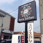 サバイスパイスキッチン - 